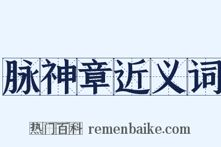 脉神章近义词是什么意思的图片